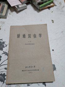 普通昆虫学 中册（昆虫分类学部分）