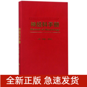 神经科手册（供住院医师和专科医师规范化培训用）