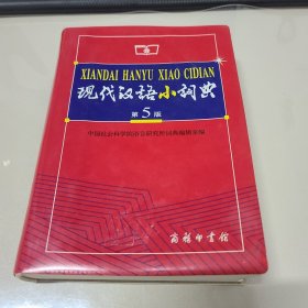 现代汉语小词典（第5版）