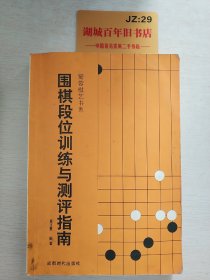 围棋段位训练与测评指南