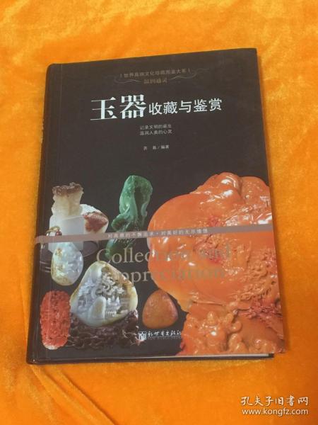 世界高端文化珍藏图鉴大系·温润通灵：玉器收藏与鉴赏