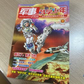 军事文摘·科学少年2011年7月、8月、9月、10月、11月、12月、2012年3月〔7本合售〕