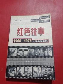 红色往事 1966—1976年的中国电影