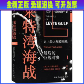 战争事典058:莱特湾海战:史上最大规模海战,最后的巨舰对决