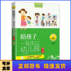 陪孩子一起走過幼兒園:漫畫版