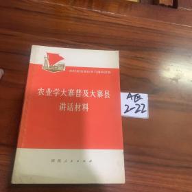 农业学大寨普及大寨县讲话材料