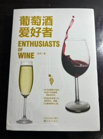 葡萄酒爱好者