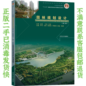 园林规划设计第3版 汪辉 姜来 东南大学出版社