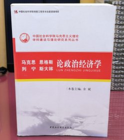 中国社会科学院马克思主义理论学科建设与理论研究系列丛书：马克思、恩格斯、列宁、斯大林论政治经济学