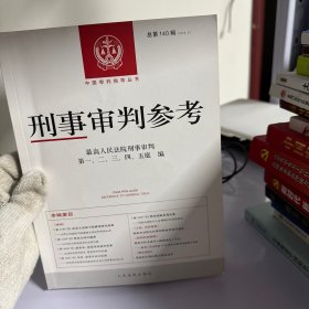 刑事审判参考·总第140辑(2023.4)