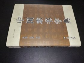 中国隶书字典