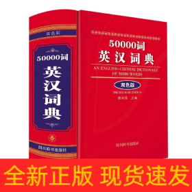 50000词英汉词典双色版