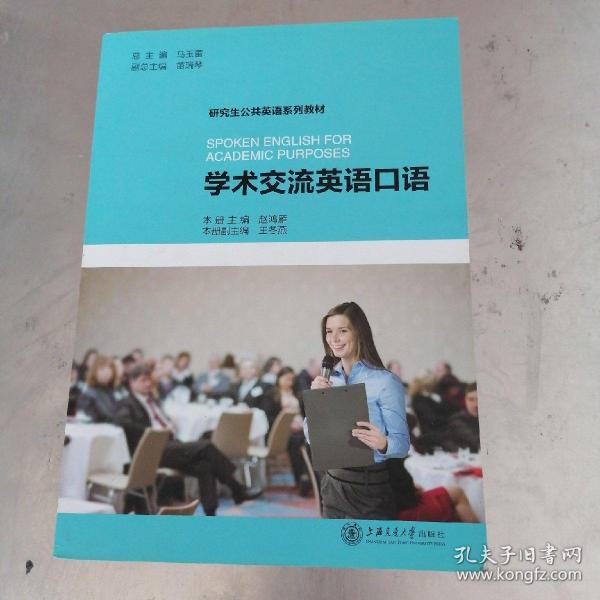 学术交流英语口语/研究生公共英语系列教材