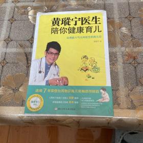 黄瑽宁医生陪你健康育儿（奇想国童书）