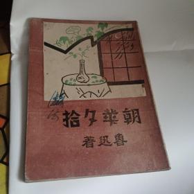 《朝花夕》拾鲁迅著  1927年七月初版