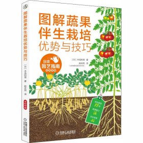 图解蔬果伴生栽培优势与技巧