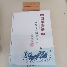 国学资政 : 领导干部国学读本