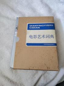 电影艺术词典（1986年版，32开精装带函套）