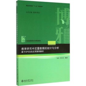 教育研究中定量数据的统计与分析：基于SPSS的应用案例解析