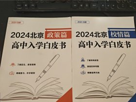 2024北京高中入学白皮书 校情篇+2024北京 高中入学白皮书 政策篇（2册）