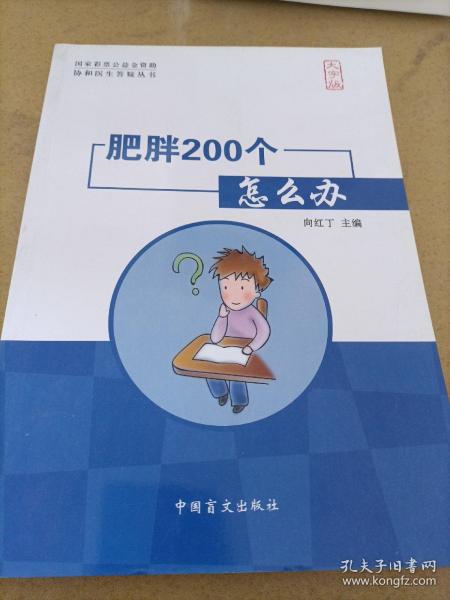 肥胖200个怎么办（大字版）