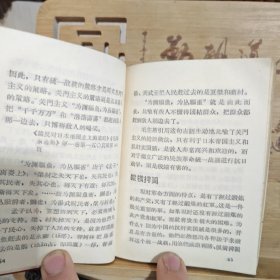 《毛泽东选集》成语典故注释