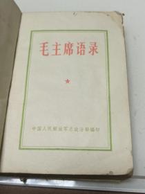 毛主席语录（中国人民解放军出版社，1966年-天津）