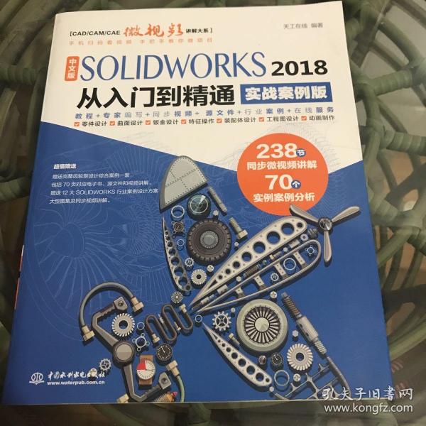 中文版SOLIDWORKS 2018从入门到精通（实战案例版）