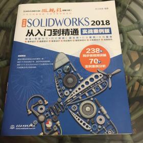 中文版SOLIDWORKS 2018从入门到精通（实战案例版）