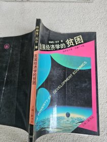 发展经济学的贫困