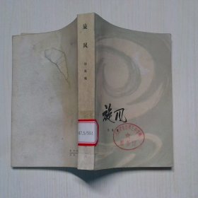 旋风
