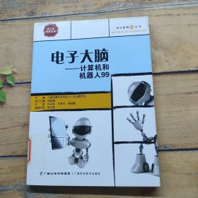 电子大脑：计算机和机器人99.