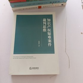 知识产权疑难案件裁判思维