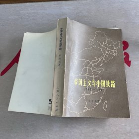 帝国主义与中国铁路1847—1949