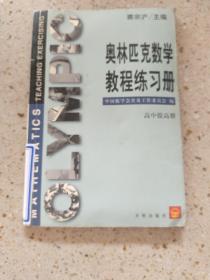 奥林匹克数学教程练习册-高中提高册