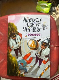 推理吧！用常识拆穿谎言