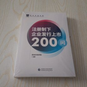 注册制下企业发行上市200问