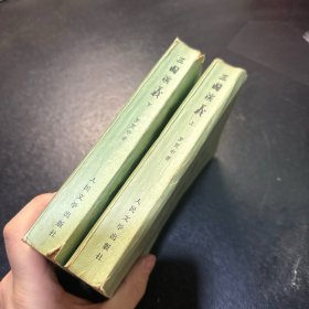 三国演义(上下)1979 2本合售