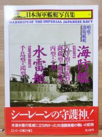 日本海军舰艇写真集  海防舰  水雷艇  哨戒・护卫舰艇