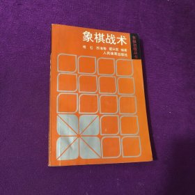 象棋战术 象棋初级丛书