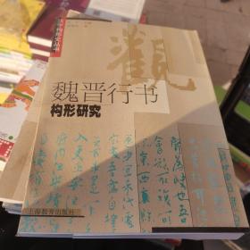 魏晋行书构形研究