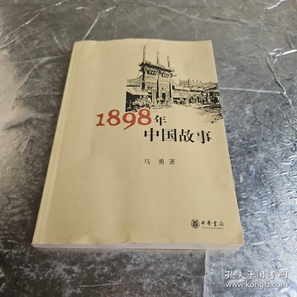 1898年中国故事