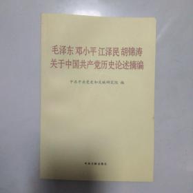 毛泽东邓小平江泽民胡锦涛关于中国共产党历史论述摘编（普及本）