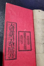 绝版孤本 错版老黄历 镇宅之宝——钦天监钦遵御制数理精蕴印造时宪书颁行天下《大清光绪三十五年时宪书》（ 因提前一年编 后校准为：宣统元年）线装一册