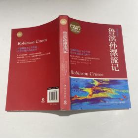 博集典藏馆：鲁滨孙漂流记