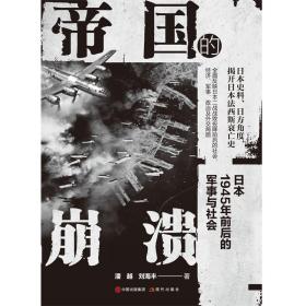 帝国的崩溃： 日本1945年前后的军事与社会