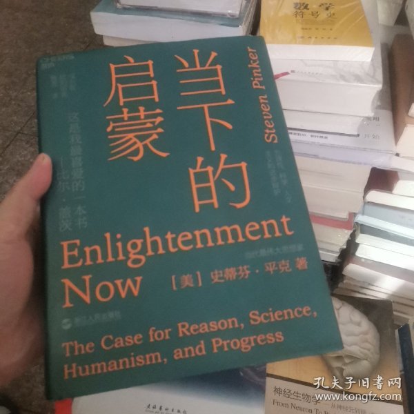 当下的启蒙：为理性、科学、人文主义和进步辩护