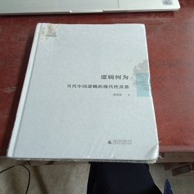 逻辑何为：当代中国逻辑的现代性反思