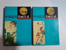 中国近代书画目录（上，下册）