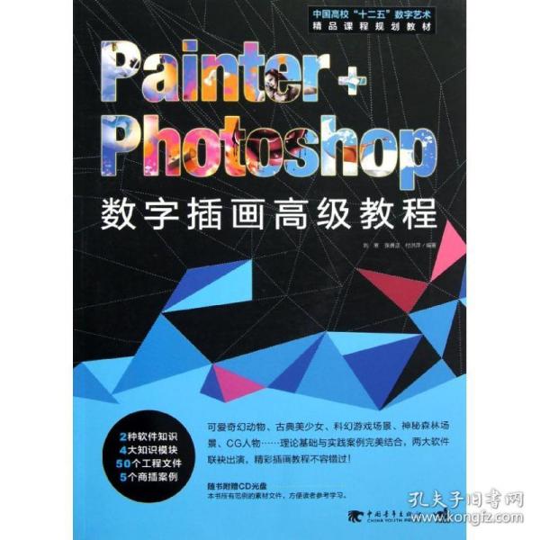 Painter+Photoshop数字插画高级教程/中国高校“十二五”数字艺术精品课程规划教材